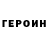ГЕРОИН гречка Sebastyan Bastin