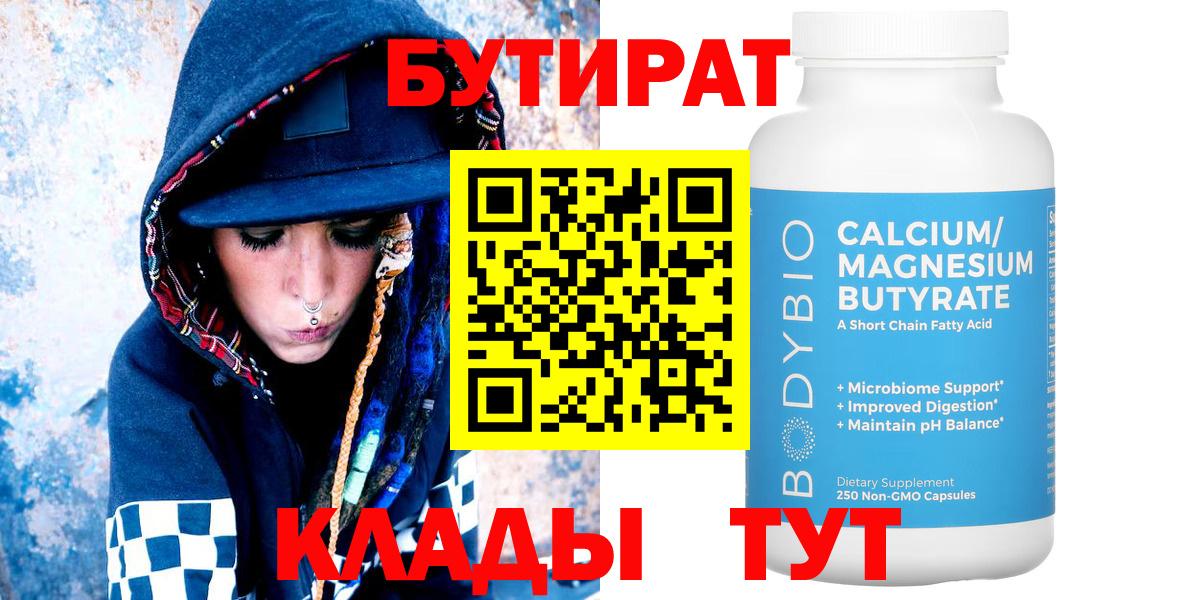 БУТИРАТ  БУТИРАТ бутандиол  Вход с VPN  Нурлат 
