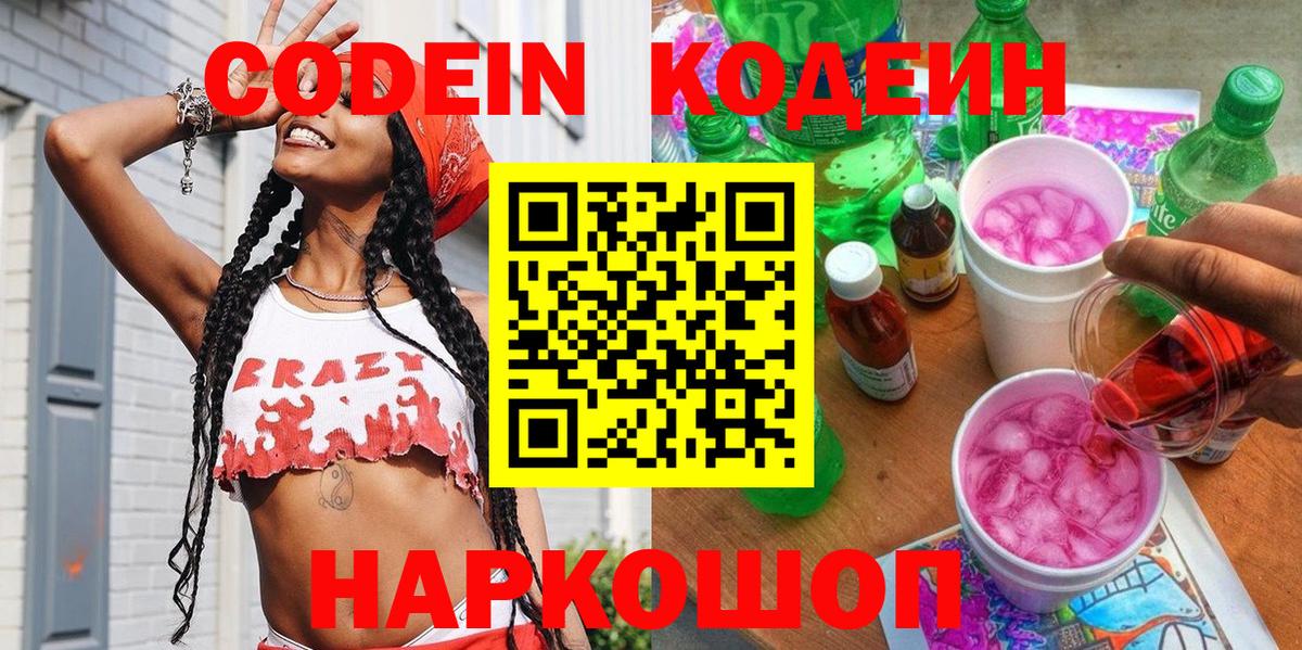Codein напиток Lean (лин) Нурлат
